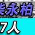 好色書記柴永柏 坐擁情婦87人 尤愛 把玩 女教授 大秦小娛 大案紀實故事 大案 真實案件 真實事件 案件故事 熱門