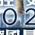 中共經濟模式70年走過四階段 去年GDP負增長 臨界點已過 2024年中國經濟更悲慘 李強達沃斯扮皮諾曹 西方看穿欺騙伎倆 菁英論壇 新唐人電視台 01 20 2024