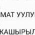 Роза Аманова Ооган ыйы ТАШ ДОБО айылы 9 класс