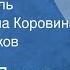 Михаил Пришвин Лесная капель Читают Елена Коровина Петр Вишняков 1968