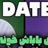 دیت ناشناس علیرضا و شیدا Blind Date