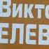 Распаковываем книгу Виктора Пелевина Священная книга оборотня Народное собрание сочинений Эксмо