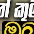 ස ද හත ක මර ප ළ බඳ ඔබ න දත කත වක