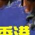 中共派兵進入香港 可能嗎 1分鐘快解 新聞拍案驚奇 大宇