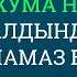 Жума намаздын алдында сүннөт намаз барбы Устаз Бакай Мамбетказиев