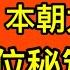 當朝太后齊心小三上位秘笈 延安換妻潮至今仍然影響國運 終局風雲十二2022年12月29