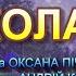 ДАРУНКИ ВІД МИКОЛАЯ НІНОЧКА КОЗІЙ