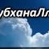 АЯТ ЗА КОТОРУЮ 70000 АНГЕЛОВ БУДУТ МОЛИТСЯ ЗА ТЕБЯ ДУА О ПРОЩЕНИЕ И МИЛОСТИ