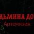 Клип Ведьмина дочь Артемизия Артемизия Topic