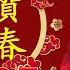 2025年新年歌 Lagu Imlek 2025 最好聽的新年歌曲 2025 Gong Xi Fa Cai Chinese New Year Song 2025