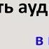 Как СОЕДИНИТЬ АУДИО файлы в один в программе AUDACITY Как соединить песни Уроки Audacity