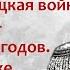 Русско турецкая война в июле 1877 январе 1878 годов Бои на Шипке Взятие Плевны Кипнис 156