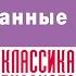 МИХАИЛ ЗАГОСКИН НЕЖДАННЫЕ ГОСТИ Аудиокнига Читает Александр Котов