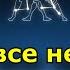 Почему все ненавидят Близнецов 5 веских причин