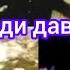 Умеди Давлат соли 2011 да рахаки вахдатчон шав мегаштуме