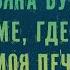 Татьяна Буланова в доме где живет моя печаль караоке версия