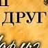 Чарльз Диккенс Наш общий друг Спектакль Московского театра им Ленинского комсомола 1948