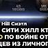 Скандал в Сити Хилл кто виноват Позиция Шевченко и Боцяна в чем отличие Миллион на украинцев