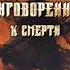 Аудиокнига Приговоренный к смерти Юлия Горина Ник Гернар