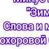 Минус песни Зима Слова и музыка Прохоровой Светланы караоке