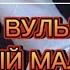 ФАРТОВЫЙ МАЛЬЧИШКА ГРОФО ВУЛЬЧЕНКО ЦЫГАНСКИЕ ПЕСНИ 2022 НОВЫЕ СТАРЫЕ ПЕСНИ РОМАНЭ ГИЛЯ