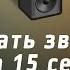 Как сделать звук пк лучше за 15 сек в наушниках колонках без лишних программ