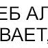 Какие хитросплетения судеб Аллах устраивает чтобы люди осознали свои ошибки