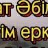 Елігім ау Караоке Минус Елігім еркем Қарақат Караоке Елигим ау Караоке Минус