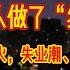 自愿 断子绝孙 1 25亿年轻人做了 绝育手术 上海 广东彻底熄火 失业潮 倒闭潮井喷式爆发 中国服装行业天塌了 百万人失业睡满桥洞