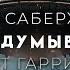 Фрэд Саберхаген Не задумываясь Берсеркер 1 Фантастика аудиокнига