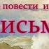 Аудиокнига К М Станюкович Морские повести и рассказы Письмо Читает Марина Багинская