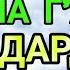 МАНА ШУ ОЯТНИ БИР МАРТА ТИНГЛАШНИНГ ЎЗИ ЕТАРЛИ РИЗҚ ЭШАГИНИ ОЧУВЧИ ЗИКР ТЕЗ БОЙЛИК ДУОСИ