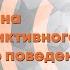 Влияние ПТСР на развитие аддиктивного и девиантного поведения