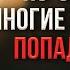 Из за этого многие христиане попадут в ад Перри Стоун