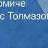 Вадим Кожевников Об Иване Фомиче Читает Борис Толмазов Рассказ 1973