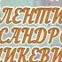 С днем рождения Валентина Александровна Аникевич