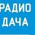 Прогноз погоды и рекламный блок Радио Дача Казань 90 2 FM 18 12 2024 07 35