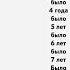 Сколько тебе лет
