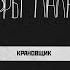 Крановщик трупы в кустах месть жене и древнее капище Подкаст Дневники Лоры Палны