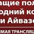 Новогодний концерт Шагал и Айвазовский Орган дудук и саксофон Прямая трансляция