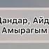 Тыва караоке Айдар Дандар Айдын Сат Амырагым