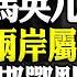 直播 馬英九一語網絡全炸鍋 兩岸同屬中華民國 中共事前默許 一國兩府 如何對標 一國兩制 邯鄲重慶連曝無差別襲擊 川律師提關鍵動議 遠見快評唐靖遠 2023 04 02 評論