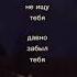 я не ищу тебя давно забыл тебя Macan Macan Depressed грусть янеищутебя безназвания