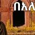 የአለኸኝ አድማስ መዲና እና ዘለሰኛ መዝሙሮች Medina Zelesegna By Alehegn Admas