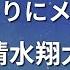 カラオケ 花束のかわりにメロディーを 清水翔太