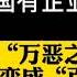 秦晖 国有企业在1949年从 万恶之源 摇身一变成为 百善之首 历史笔记207