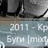 Полумягкие 2011 Круги Буги Mixtape