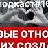 Подкаст 16 Токсичные отношения Как создать и поддерживать здоровые отношения