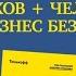 Ильяхов Челован Бизнес без MBA