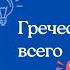 Греческий алфавит за 1 минуту Учить греческий Греческий для начинающих